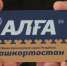 Архив ИА "Башинформ" - Башинформ
