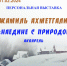 «Наедине с природой» - Национальная библиотека им. Ахмет-Заки Валиди