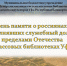 В библиотеках Уфы отметят День памяти - Культурный мир Башкортостана