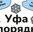 Уфа в порядке! - Город Уфа