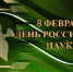 История дня: 300-летие Российской науки. - Академия ВЭГУ
