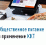 Общественное питание и обязательное  применение ККТ - Сетевое издание Ufaved.Info