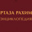 Выпущены первые десять экземпляров энциклопедии "Муртаза Рахимов" - Союз журналистов
