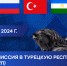 ТПП РБ приглашает принять участие в бизнес-миссии в Турцию - ТПП РБ