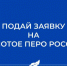 28 февраля заканчивается приём заявок на премию “Золотое перо России” - Союз журналистов