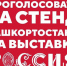 Проголосовать за стенд Башкортостана на выставке Россия - РКИБ