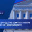 В ТПП РБ пройдет расширенное заседание Комитета ТПП РФ по промбезопасности - ТПП РБ