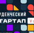 Открыт прием заявок на конкурс «Студенческий стартап» - БГАУ