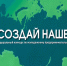 Федеральный конкурс по молодежному предпринимательству «Создай НАШЕ» - Город Уфа
