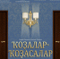 ПРЕМЬЕРА СПЕКТАКЛЯ ,,СВАТЫ,, - Культурный мир Башкортостана