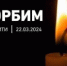 Соболезнования в связи с трагедией в ТЦ "Крокус-Сити" - Совет гор. округа Уфа
