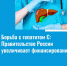 Борьба с гепатитом С: Правительство России увеличивает финансирование - РКИБ