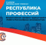 Приглашаем на ярмарку вакансий ПрофФест «Республика вакансий» - Поликлиника №50