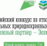 VI Всероссийский конкурс лучших региональных природоохранных практик «Надежный партнер-Экология» - Город Уфа