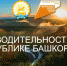 В Башкирии участник нацпроекта получил льготный заём на 300 миллионов рублей - Сетевое издание Республика Башкортостан