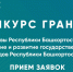 В Башкирии стартовал конкурс грантов Главы на развитие языков - Башинформ