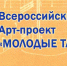 Всероссийский АРТ-проект «Молодые таланты» - Культурный мир Башкортостана