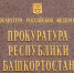 В Уфе перед судом предстанут трое похитителей - ProUral.Info