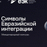 Конкурс масштабных высокотехнологичных и гуманитарных проектов «Символы евразийской интеграции» - Город Уфа