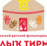 В Чекмагушевском районе пройдет Республиканский детский фольклорный праздник «Дуҫлыҡ тирмәһе» - Культурный мир Башкортостана