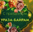 Со светлым Праздником Ураза-байрам! - Представительство РБ при Президенте РФ
