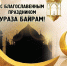 С праздником Ураза Байрам! - ГАУЗ РКПЦ МЗ РБ