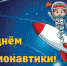 День космонавтики – 2024:интересные факты - ГАУЗ РКПЦ МЗ РБ