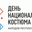 День национального костюма народов Башкортостана пройдет в массовых библиотеках Уфы - Культурный мир Башкортостана