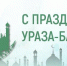 С праздником Ураза-байрам! - Федерация профсоюзов РБ
