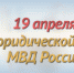 Юридической службе МВД России исполняется 242 года - УМВД по Уфе