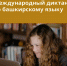 Международный диктант по башкирскому языку - РКИБ