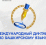 Жители Башкирии напишут международный диктант по башкирскому языку - Башинформ