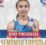 Юлия Чумгалакова стала чемпионкой Европы по боксу - Сетевое издание Ufaved.Info