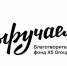 Грантовый конкурс на доступную среду - Город Уфа