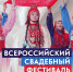 Коллективы Башкирии примут участие в свадебном фестивале на ВДНХ в Москве - Башинформ