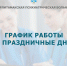 График работы в праздники - ГБУЗ РПБ №2