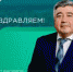 С юбилеем! - Совет гор. округа Уфа