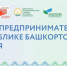 Предпринимателей Башкирии научат масштабировать бизнес | ГТРК «Башкортостан» - ГТРК Башкортостан