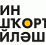 В уфимском Арт-квадрате состоится большой фестиваль башкирского языка - Башинформ