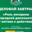 На инвест-сабантуе «Зауралье» обсудят роль женщин в общественной дипломатии - Сетевое издание Республика Башкортостан