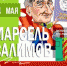 24 мая в 16-17 час. на Акмуллинской сцене по улице Советской в г. Уфе состоится «весёлый час» с башкирским советским и российским юмористом и сатириком Марселем Салимовым. - Союз журналистов