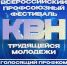 АНОНС: ПРИГЛАШАЕМ НА ВТОРОЙ ВСЕРОССИЙСКИЙ ПРОФСОЮЗНЫЙ ФЕСТИВАЛЬ КВН ТРУДЯЩЕЙСЯ МОЛОДЕЖИ «ГОЛОСЯЩИЙ ПРОФКОМ»! - Федерация профсоюзов РБ