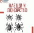 Клещи и донорство - ГБУЗ РСПК