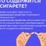 Неделя отказа от табака - ГБУЗ РПБ №2
