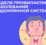 Профилактика заболеваний эндокринной системы - ГБУЗ РПБ №2