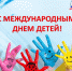 Международный день защиты детей - Федерация профсоюзов РБ
