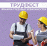 В Уфе пройдёт молодежный фестиваль «ТрудФест» - Сетевое издание Республика Башкортостан