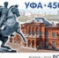 телеграм-канал "Уфе — 450! l Уфа, гуляем!" - Башинформ