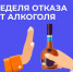 Неделя отказа от алкоголя - ГБУЗ РПБ №2
