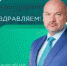 С днём рождения! - Совет гор. округа Уфа
